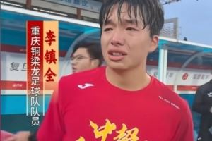 冲超成功后激动落泪，铜梁龙球员李镇全：我感觉这一刻释怀了